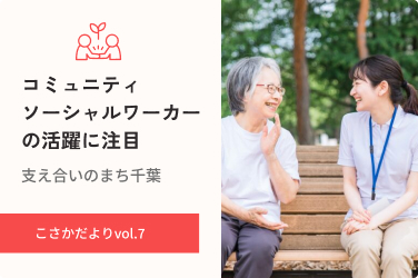 心のSOSを見逃さない。コミュニティソーシャルワーカーの活躍に注目