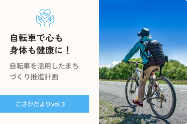 自転車を活用して心も身体も健康に！