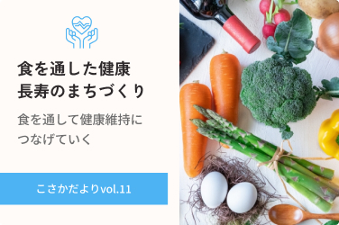 食を通した健康長寿のまちづくり