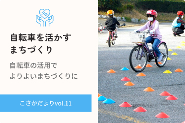自転車を活かすまちづくり