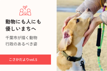 動物にも人にも優しいまちへ。千葉市が描く動物行政のあるべき姿