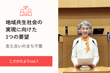 地域共生社会の実現に向けた３つの要望