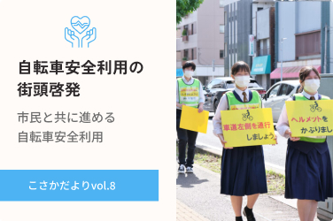 自転車安全利用の街頭啓発がスタートしました！