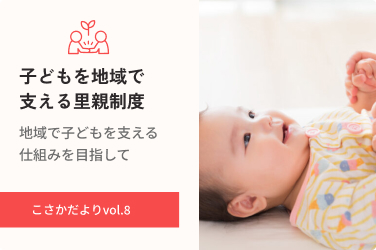 子どもを地域で支える、新しいかたち ― 里親制度をもっと身近に