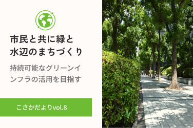 市民と共に進める「緑と水辺のまちづくり」