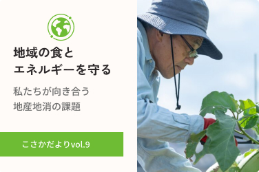 「地域の食とエネルギーを守る」――いま私たちが向き合う地産地消の課題