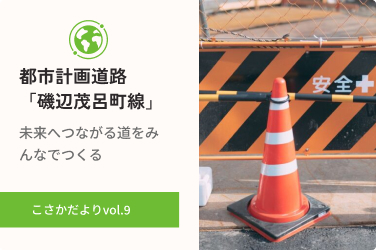 未来へつながる道を、みんなでつくる ― 都市計画道路「磯辺茂呂町線」のいま