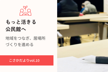 「学びが地域の力になる」——もっと活きる公民館へ