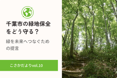 緑を未来へつなぐ ― 千葉市の緑地保全をどう守る？
