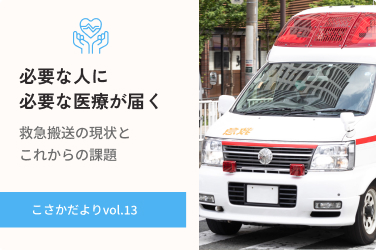 必要な人に、必要な医療が届くために－救急搬送の現状と、これからの課題