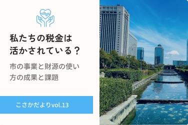 私たちの税金は、きちんと活かされている？市の事業と財源の使い方