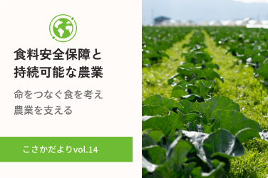 命をつなぐ食を考える。食料安全保障と持続可能な農業