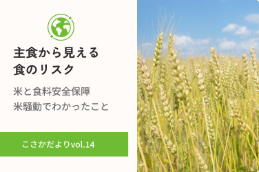 米と食料安全保障。主食から見える、食のリスク