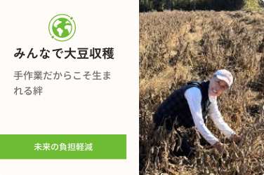 仲間づくりと自産自消　千葉県内有志の大豆収穫