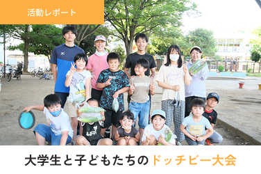 多世代交流の促進 大学生と子どもたちのドッチビー大会