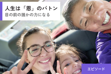 人生は「恩」のバトン。目の前の誰かの力になるということ