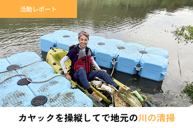 カヤックの腕前を、地域の環境美化に！