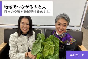 地域活動で感じられる人と人とのつながり