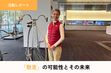 「散走」の未来が熱い！企画コンテスト最終審査を傍聴