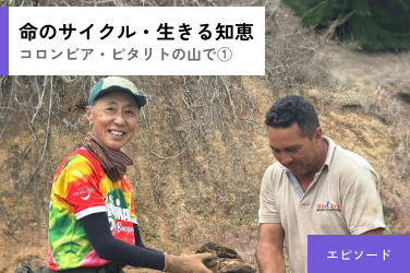 【コロンビア・ピタリトの山で①】 自立と共生