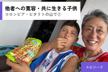 【コロンビア・ピタリトの山で②】 境界線と子供