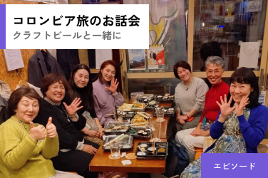 コロンビア旅のお話会