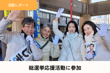 総選挙応援活動に参加