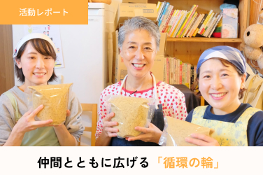 仲間とともに広げる「循環の輪」