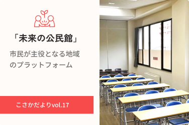 「未来の公民館」市民が主役となる地域のプラットフォーム