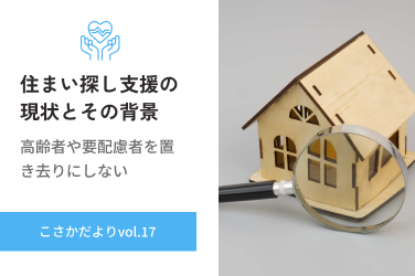 住まい探し支援とその背景 高齢者や要配慮者を置き去りにしない